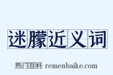 迷朦近义词是什么意思的图片